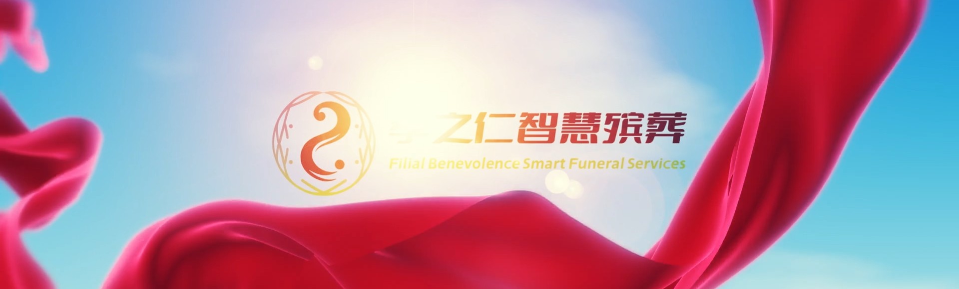 三亚国营南田农场孝之仁智慧殡葬陵墓园服务系统平台